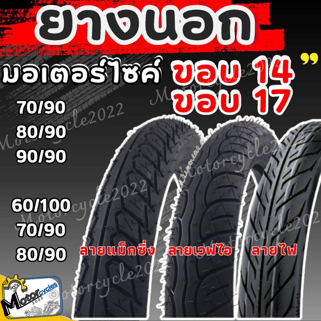 ยางนอกมอเตอร์ไซค์รุ่น COLUN ลายเวฟ/ลายแม็กซิ่ง/ลายไฟ 60/100-17,70/90-17,80/90-17,60/100-17,70/90-17,80/90-17,70/90-14