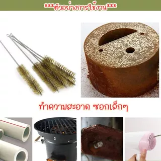 P432 แปรงลวดทองเหลือง แปรง แปรงล้างหลอด 30ซม. ก้านสเตนเลส ล้างหลอดดูด ขัดซอก รูเล็ก เครื่องจักร SP