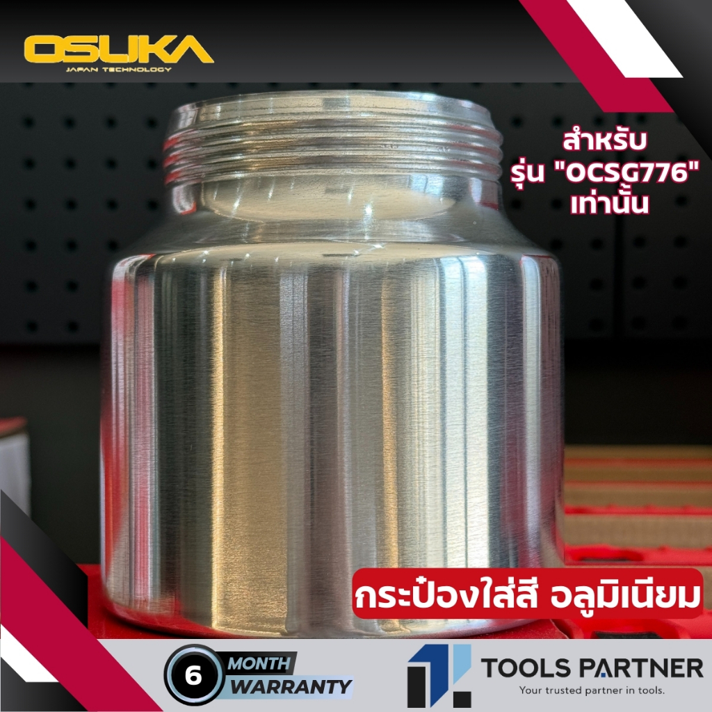 เฉพาะ ถังสี / กระป๋องอลูมิเนียม ของรุ่น OCSG776 เท่านั้น  OSUKA
