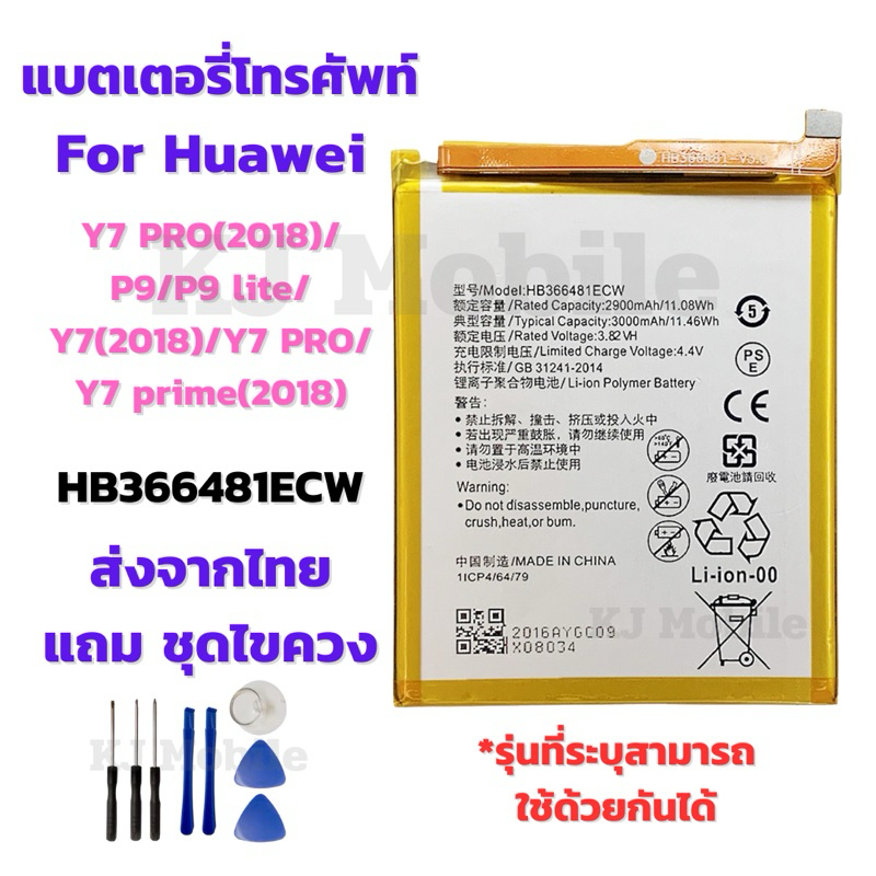 แบตเตอรี่ Battery for Huawei Y7 PRO(2018)/P9/P9 lite/Y7(2018)/Y7 PRO/Y7 prime(2018) แถมชุดไขควง