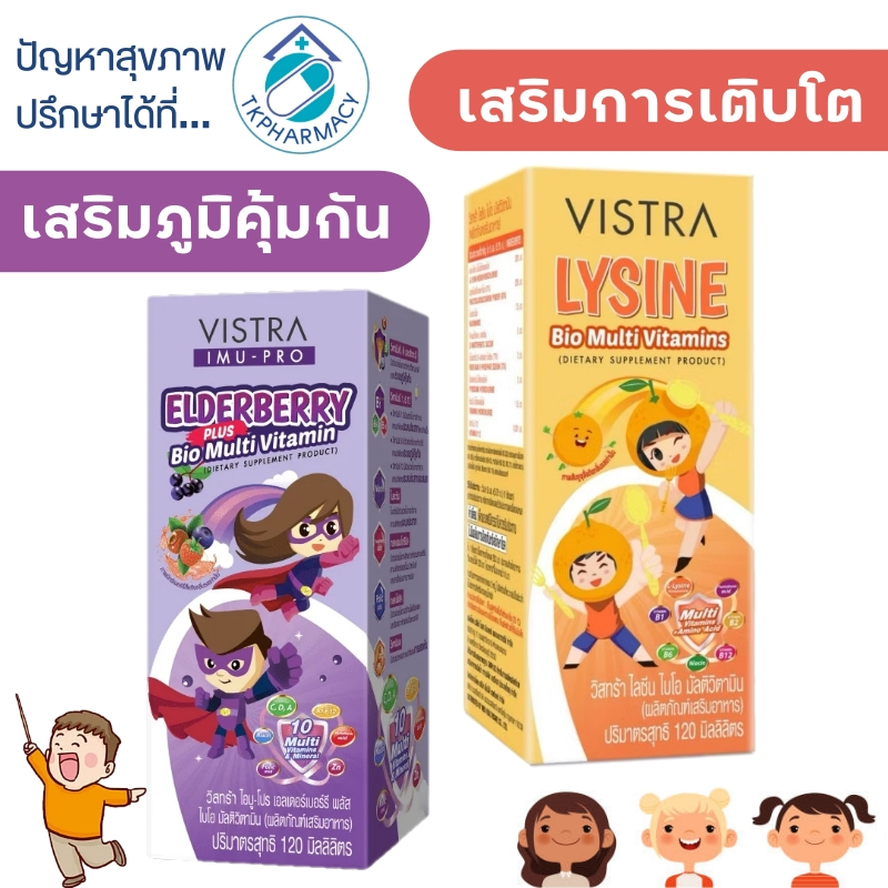 วิตามินเด็ก Vistra IMU-PRO Elderberry Plus Bio Multi Vitamin / Vistra Lysine Bio Multi Vitamin