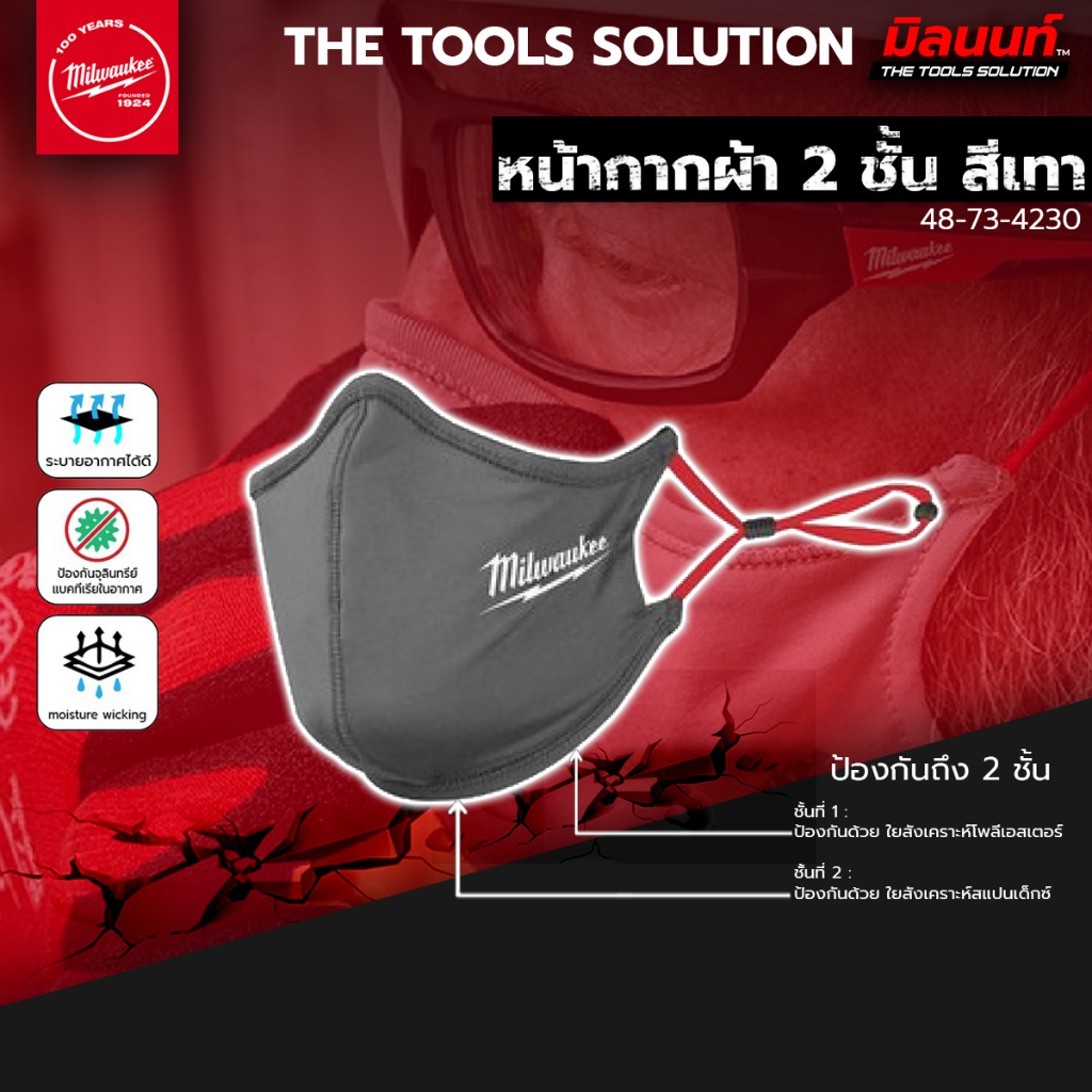 Milwaukee หน้ากากผ้า 2 ชั้น สีเทา รุ่น 48-73-4230