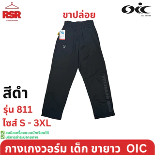 กางเกงวอร์ม เด็ก ขายาว ขาปล่อย สีดำ สีกรม สีขาว โอไอซี OIC รุ่น 811 ไซส์ S - 3XL