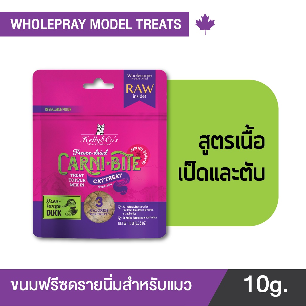 เคลลี่แอนด์โค คาร์นิไบท์ (Carni-bite) สูตรเป็ดและตับ ขนมฟรีซดรายสำหรับแมว ขนาด 10 กรัม