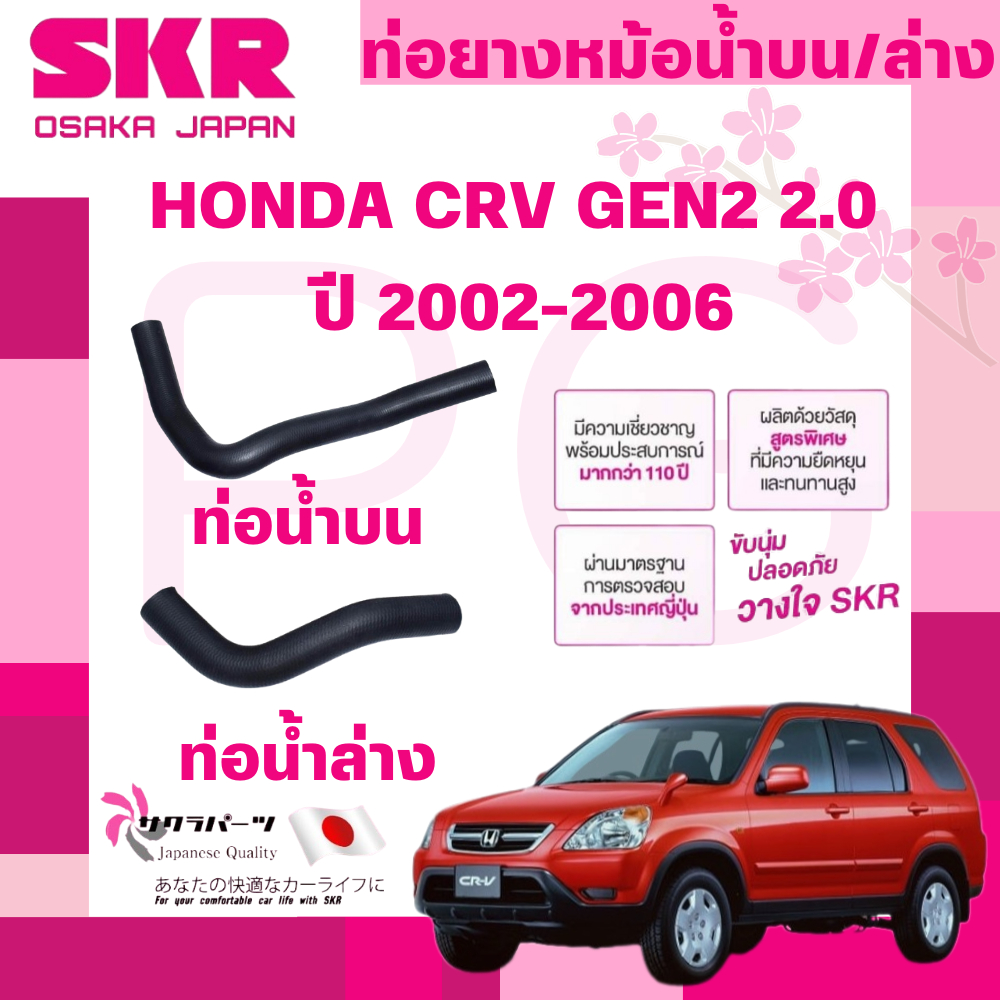 SKR ท่อยางหม้อน้ำบน,ล่าง HONDA CRV GEN2 2.0 ปี 2002-2006 นำเข้าจากญี่ปุ่น