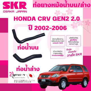 SKR ท่อยางหม้อน้ำบน,ล่าง HONDA CRV GEN2 2.0 ปี 2002-2006 นำเ…