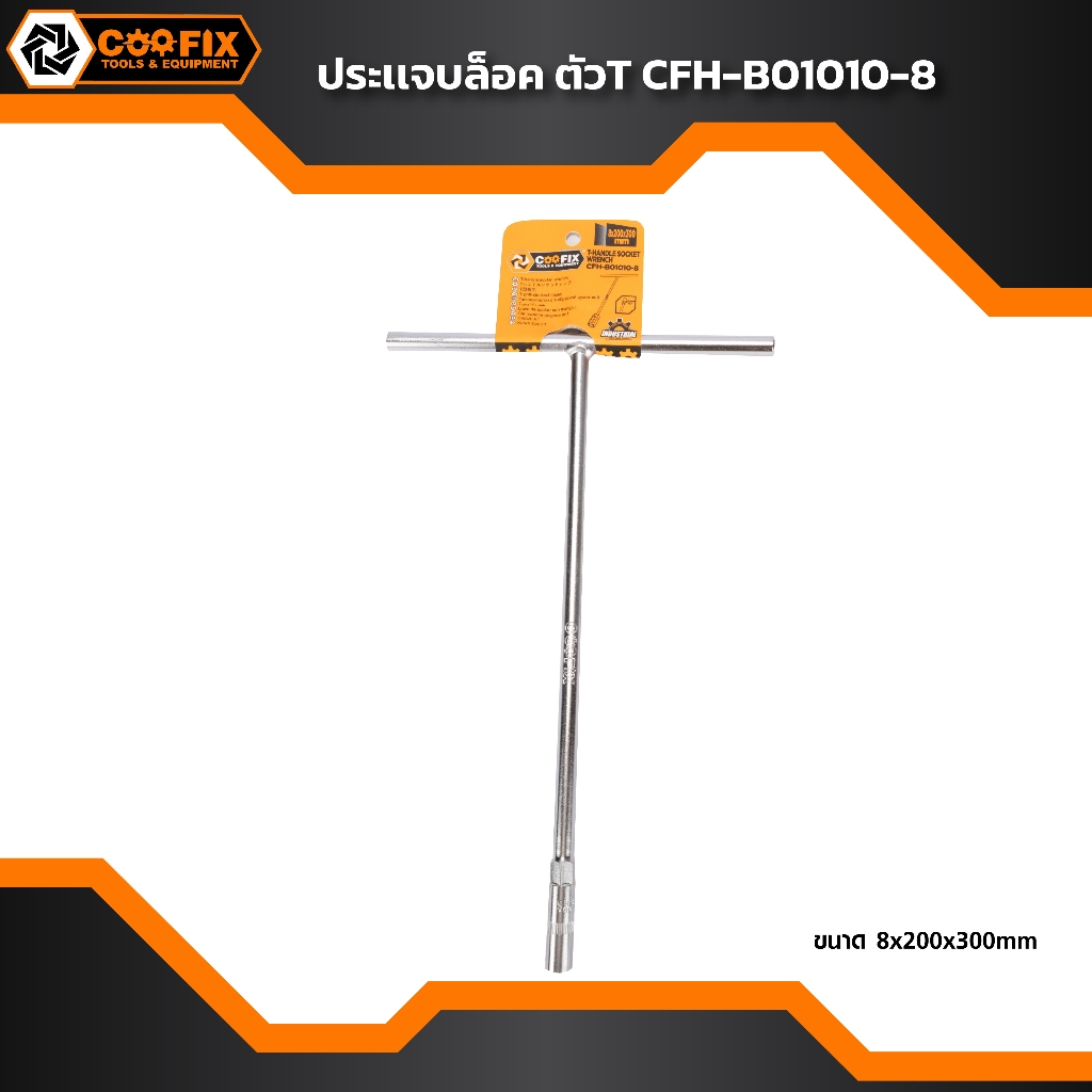 Coofix ประแจบล็อค ตัวที เบอร์ 8 รุ่น CFH-B01010-8