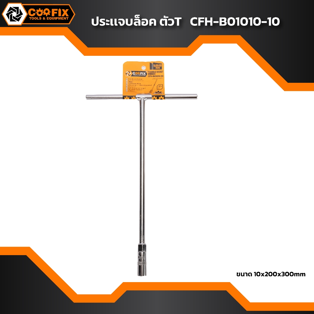Coofix ประแจบล็อค ตัวที เบอร์ 10 รุ่น CFH-B01010-10