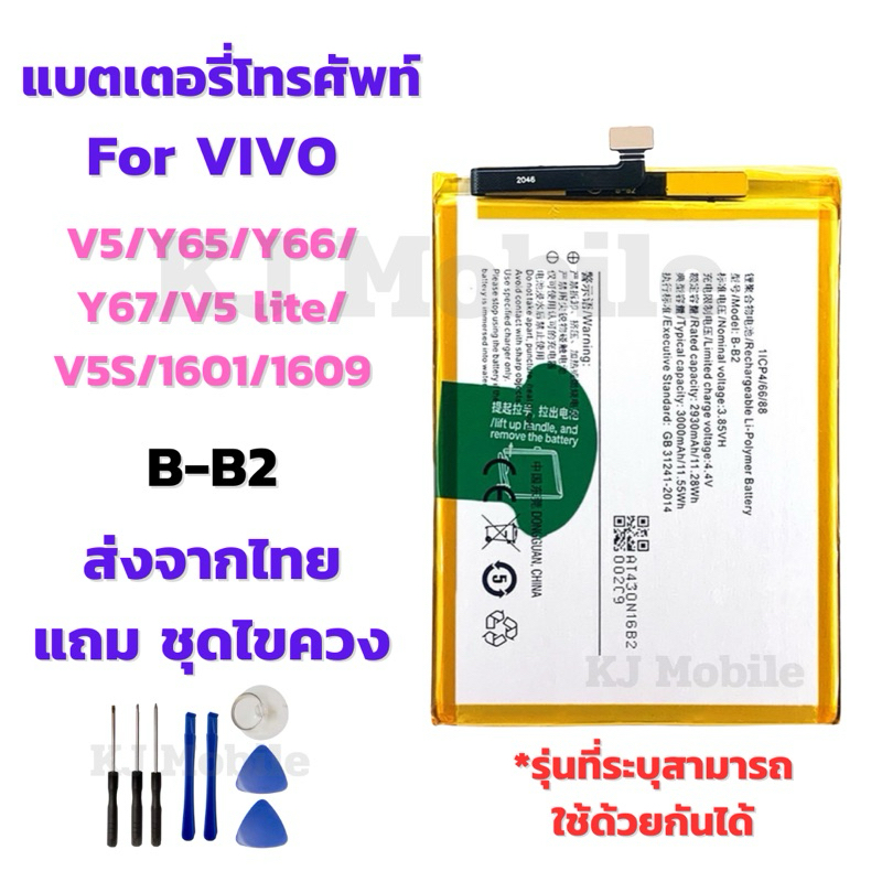 แบตเตอรี่ Battery for Vivo V5/Y65/Y66/Y67/V5 lite/V5S/1601/1609 แถมชุดไขควง