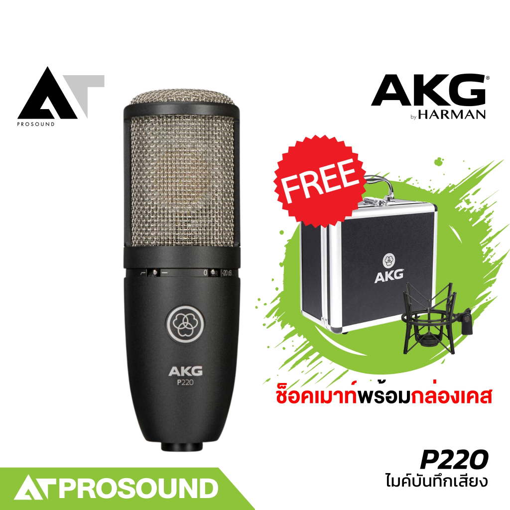 AKG P220 ไมค์บันทึกเสียงคอนเดนเซอร์ แบบ large-diaphragm คุณภาพสูง ระดับมืออาชีพ AT Prosound