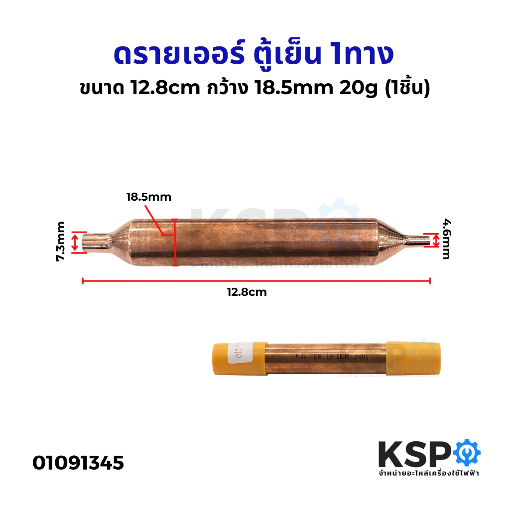 ดรายเออร์ ตู้เย็น 1ทาง ทั่วไป ขนาด 12.8cm กว้าง 18.5mm 20g (1ชิ้น) ฟิลเตอร์ดรายเออร์ ทองแดง อะไหล่ตู้เย็น