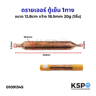 ดรายเออร์ ตู้เย็น 1ทาง ทั่วไป ขนาด 12.8cm กว้าง 18.5mm 20g (1ชิ้น) ฟิลเตอร์ดรายเออร์ ทองแดง อะไหล่ตู้เย็น