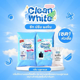 (1เซตได้ 3 ชิ้น) คลีนไวท์ หัวเชื้อซักผ้า+ปรับผ้านุ่ม เพียงแค่ผสมน้ำใช้ได้ทันที สะอาด กลิ่นหอม