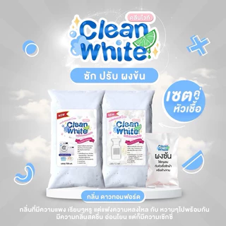 (1เซตได้ 3 ชิ้น) คลีนไวท์ หัวเชื้อซักผ้า+ปรับผ้านุ่ม เพียงแค่ผสมน้ำใช้ได้ทันที สะอาด กลิ่นหอม
