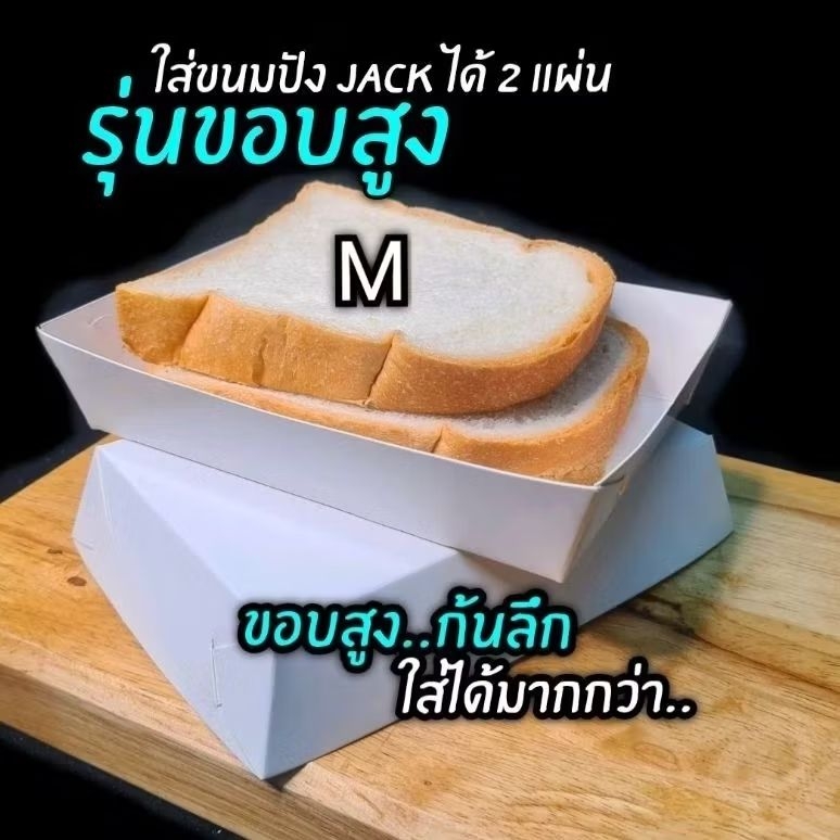 ถาดใส่ขนมปังปิ้ง JACK ไซส์ M​ (ก้นลึก​ ขอบสูง)​ กระดาษหนาใส่อาหารหนักได้100/แพ็ค