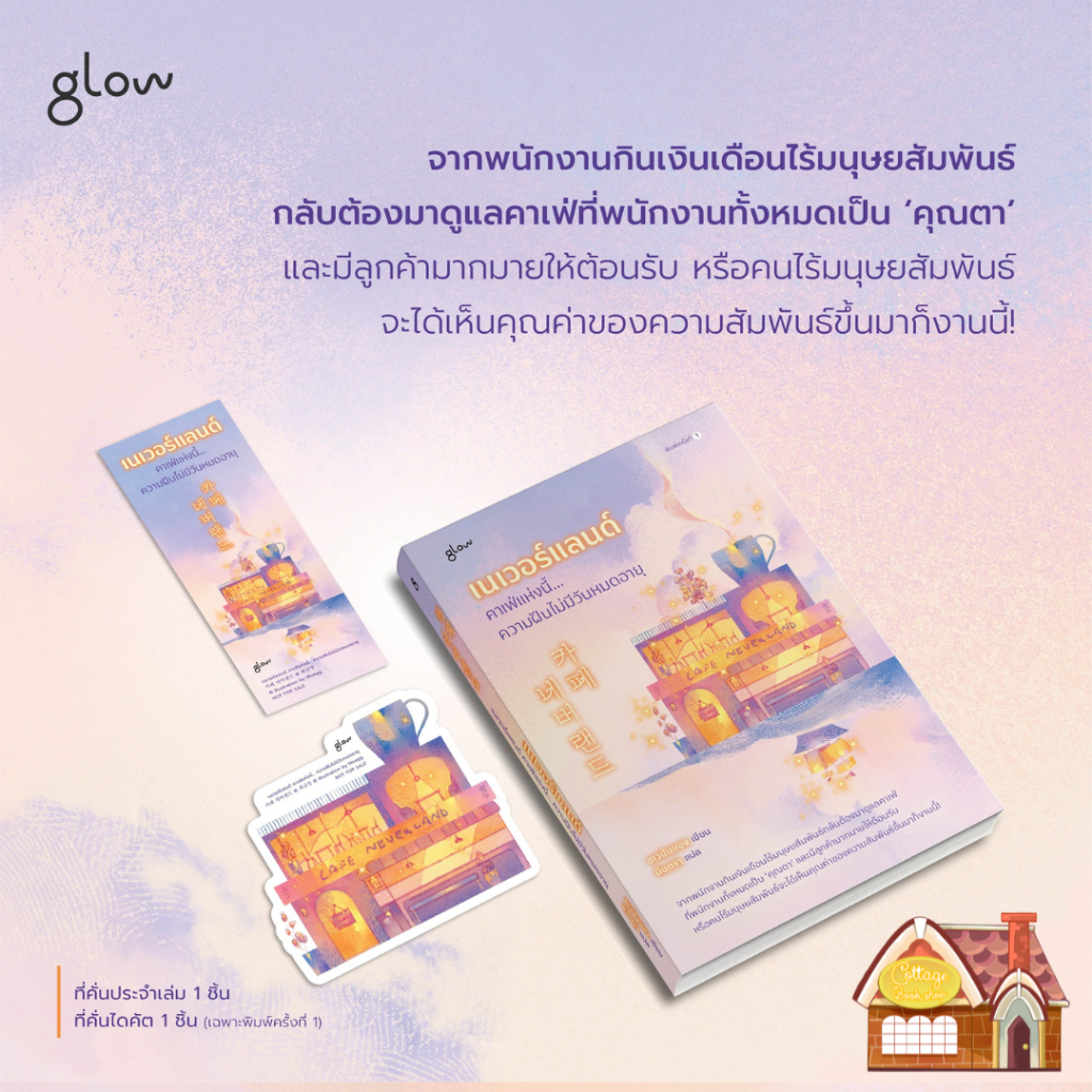 [พร้อมส่ง] เนเวอร์แลนด์ คาเฟ่แห่งนี้... ความฝันไม่มีวันหมดอายุ (เล่มเดียวจบ)