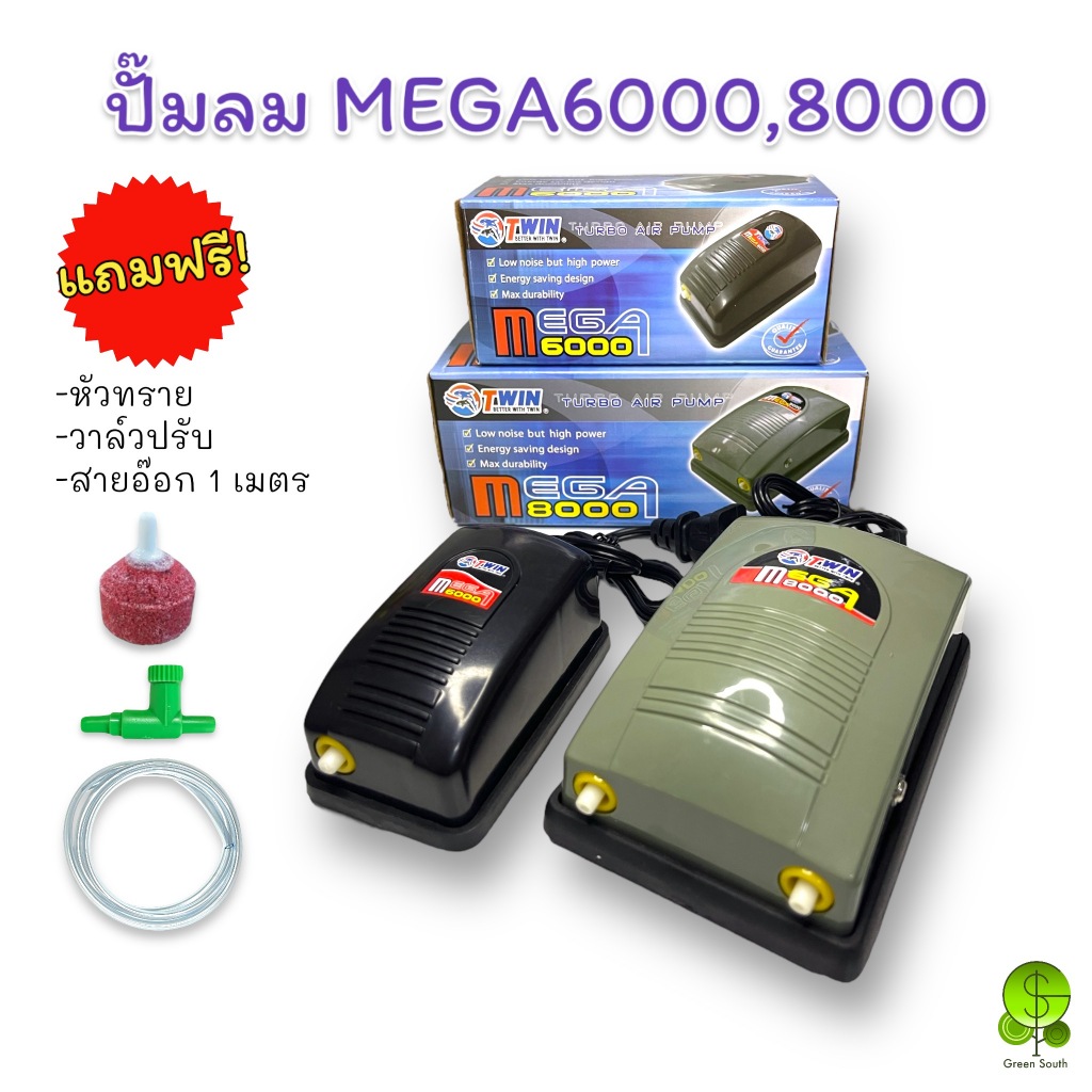 ปั๊มลม อ๊อกซิเจนตู้ปลา Mega6000,8000 แถมฟรี!หัวทราย/วาล์วปรับลม/สายอ๊อก