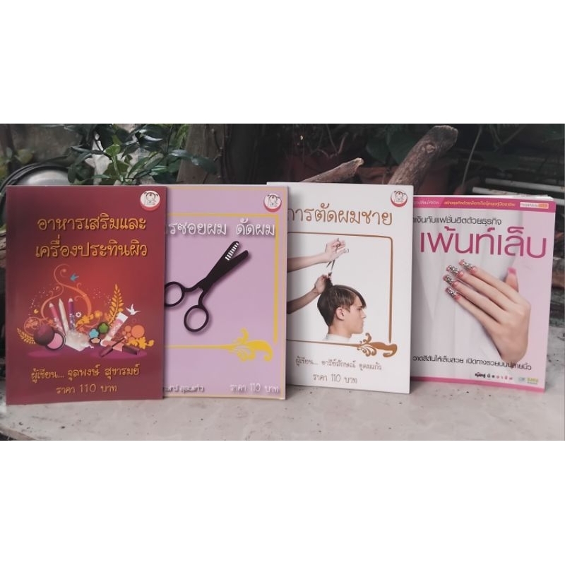 หนังสือคู่มือสำหรับท่านที่สนใจเปิดร้านทำผม การตัดผมชาย และ การซอยผม ดัดผม เปลี่ยนสีผม ทำเล็บ และอื่นๆครับ