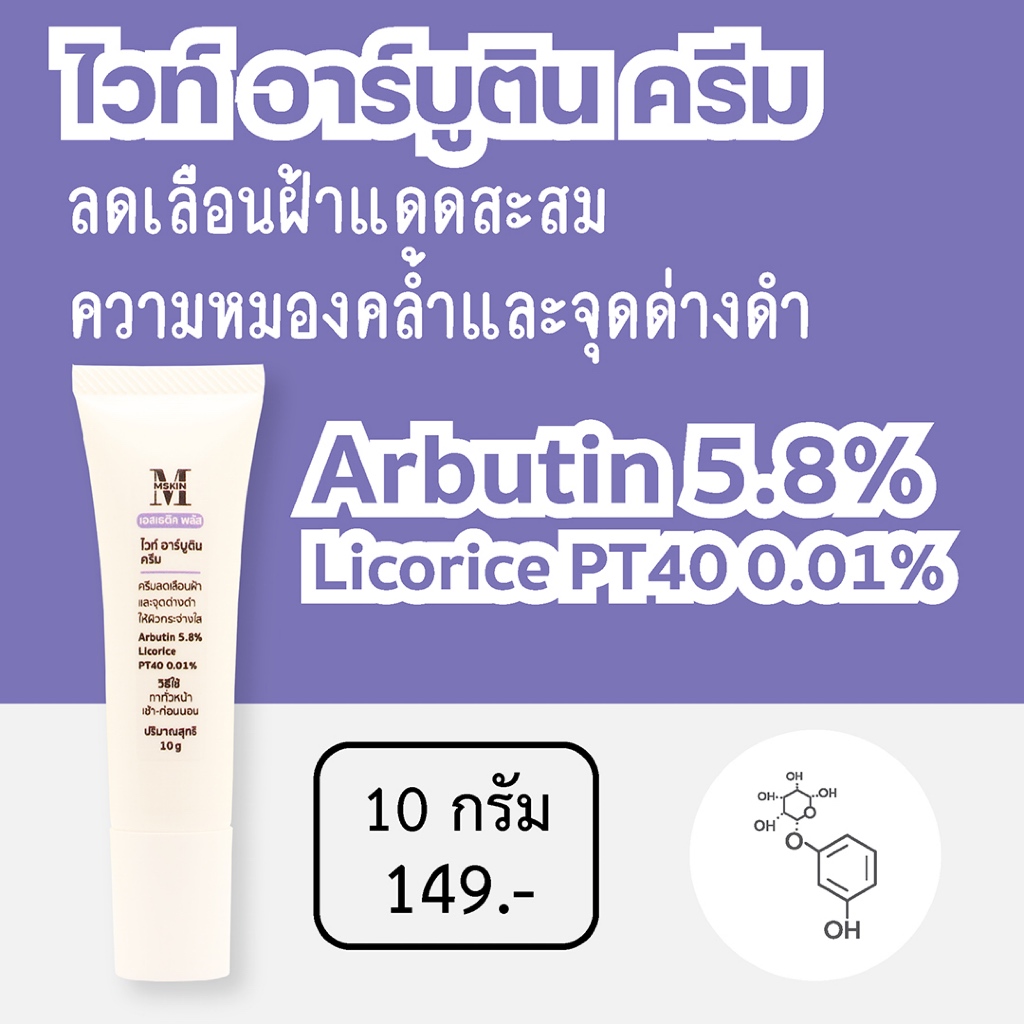 ไวท์ อาร์บูติน ครีม Arbutin 5.8 % ครีมลดเลือนฝ้า จุดด่างดำ ให้ผิวกระจ่างใส AR3