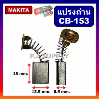 🔥เลือกถ่าน CB-100 CB-153 CB-411 CB-200 CB-303 CB-459 CB-325 CB-85 CB-9 CB-250 แปรงถ่าน MAKITA MAKTEC