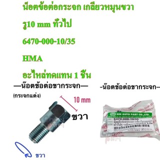 น็อตข้อต่อ ขากระจก เกลียวในหมุนขวา ขนาด 10 mm 6470-000-10/35 อะไหล่ทดแทน ้HMA 1 ชิ้น น็อต