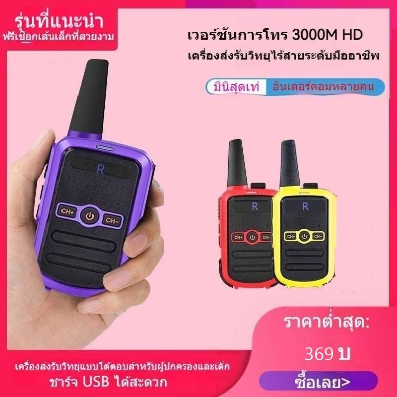 0.5Wเครื่องส่งรับวิทยุแบบชาร์จไฟได้, เครื่องส่งรับวิทยุไร้สายขนาดเล็กสำหรับเด็ก, คนงานก่อสร้างกลางแจ