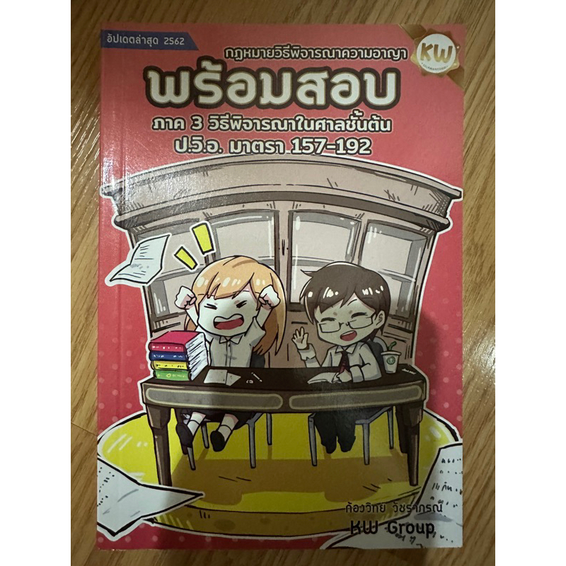 พร้อมสอบ กฎหมายวิธีพิจารณาความอาญา ภาค 3 วิธีพิจารณาในศาลชั้นต้น ป.วิ.อ. มาตรา 157-192 / ก้องวิทย์ ว