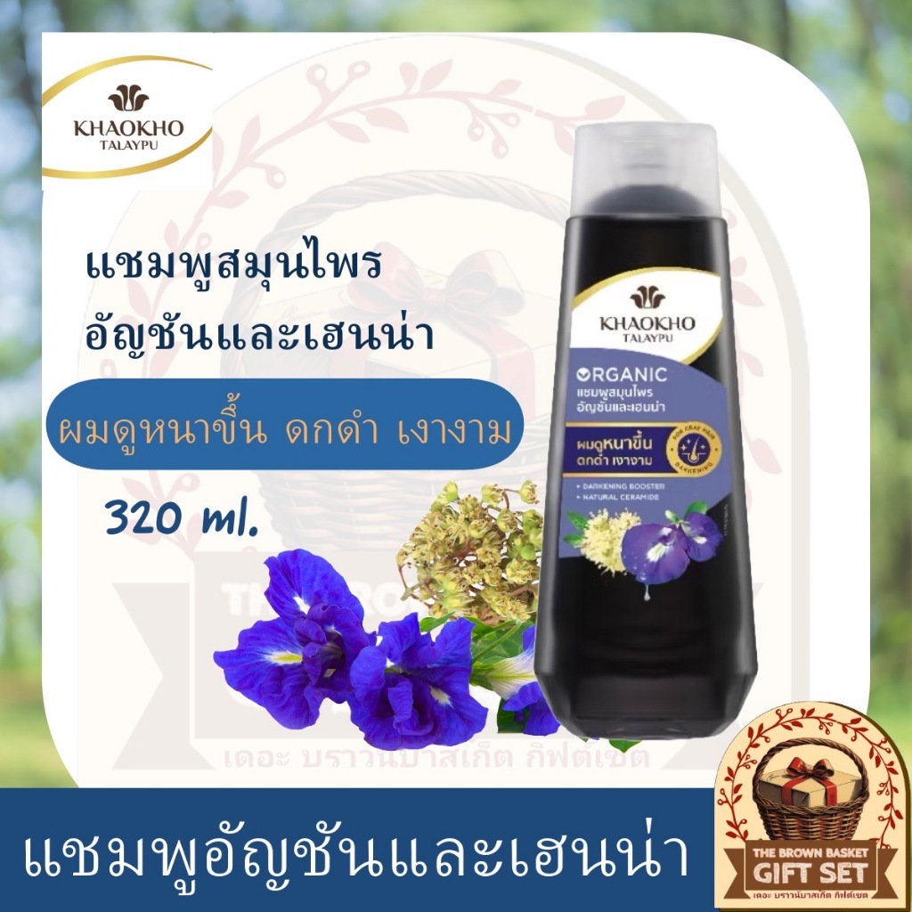 Khaokho Talaypu เขาค้อทะเลภู แชมพู สูตรอัญชันและเฮนน่า ช่วยลดผมหงอก (320 มล.)