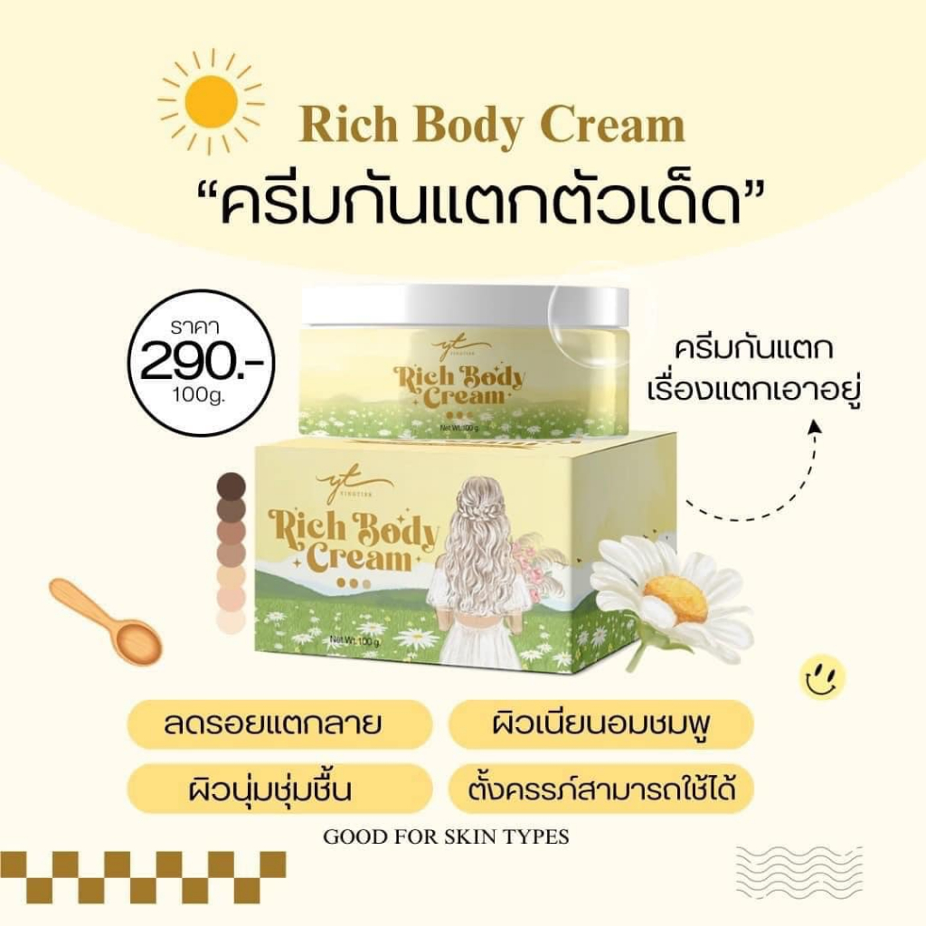ครีม Rich Body Cream อิผ่อง