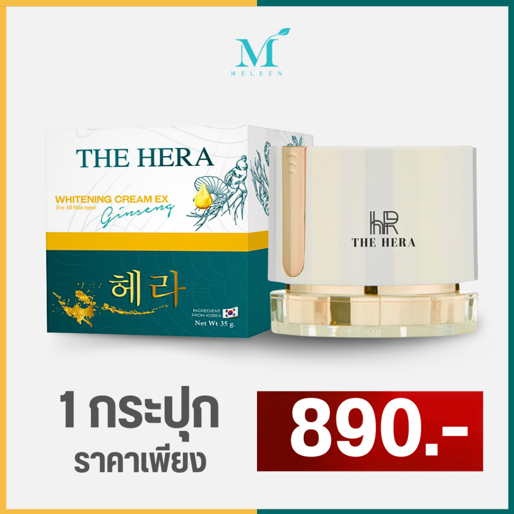 MELEEN THE HERA WHITENING CREAM EX GINSENG ครีมโสมเกาหลี [35 กรัม] 1 กระปุก เพียง 890.-