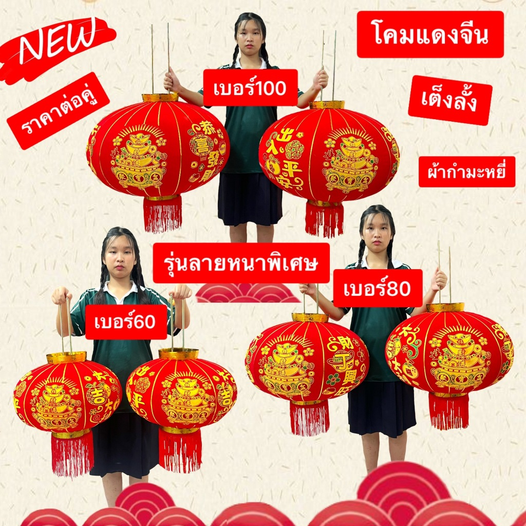 เต็งลั้ง โคมแดง จีน  กำหมะหยี่ โคมไฟแดง  ราคาต่อ1คู่ เบอร์ 60 80 100 พร้อมส่งจากไทย