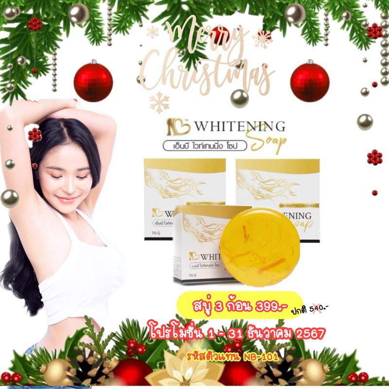 (ไลฟ์สดมีส่วนลด) NB WHITENING SOAP แบรนด์พี่ฟ้าพร้อมส่ง *แถมถุงตีฟองให้ทุกกล่องค่ะ