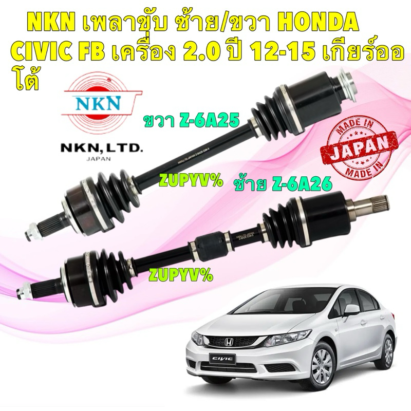 เพลาขับ ซ้าย,ขวา ญี่ปุ่น (L/R) HONDA CIVIC FB 2.0 AT ปี 2012-2015 NKN ขวา Z6A25 / ซ้าย Z-6A26