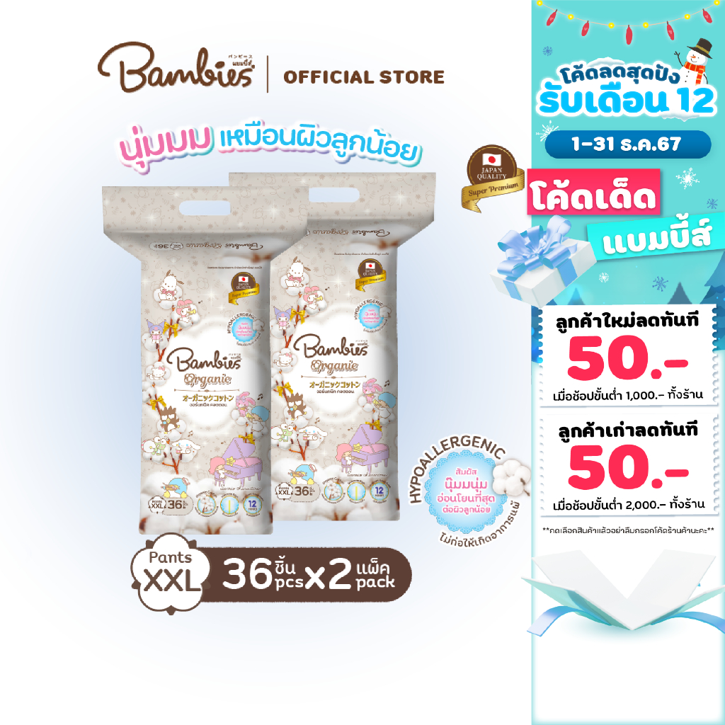 [แพ็คคู่] BAMBIES ผ้าอ้อมแบบกางเกง รุ่น Organie ไซส์ XXL จำนวน 36 ชิ้น (x2 แพ็ค) รุ่น Organie