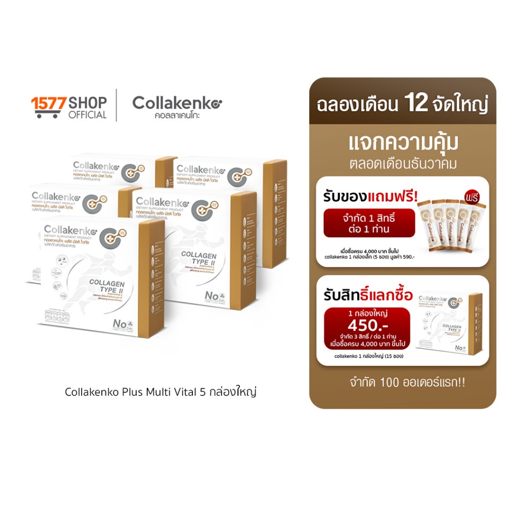Collakenko Plus Multi Vital คอลลาเคนโกะพลัส มัลติไวทัล 5 กล่องใหญ่