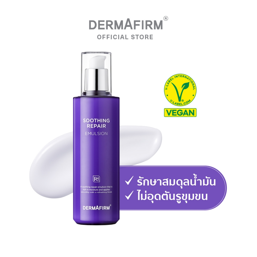 DERMAFIRM SOOTHING REPAIR EMULSION R4 200ML เดอร์มาเฟิร์ม ซูทธิ่ง รีแพร์ อิมัลชั่น อาร์4 ผิวแข็งแรง