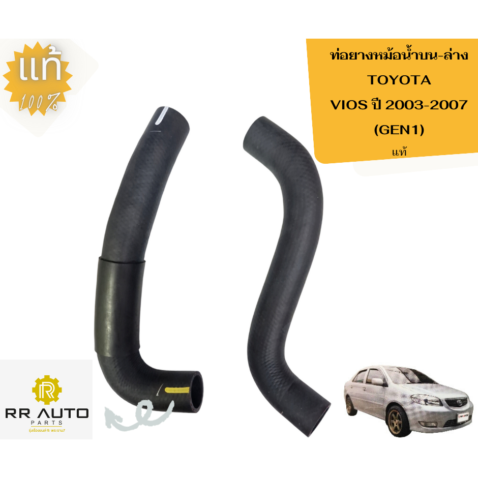 ท่อยางหม้อน้ำบน-ล่าง  TOYOTA VIOS ปี 2003-2006  (GEN1)  แท้