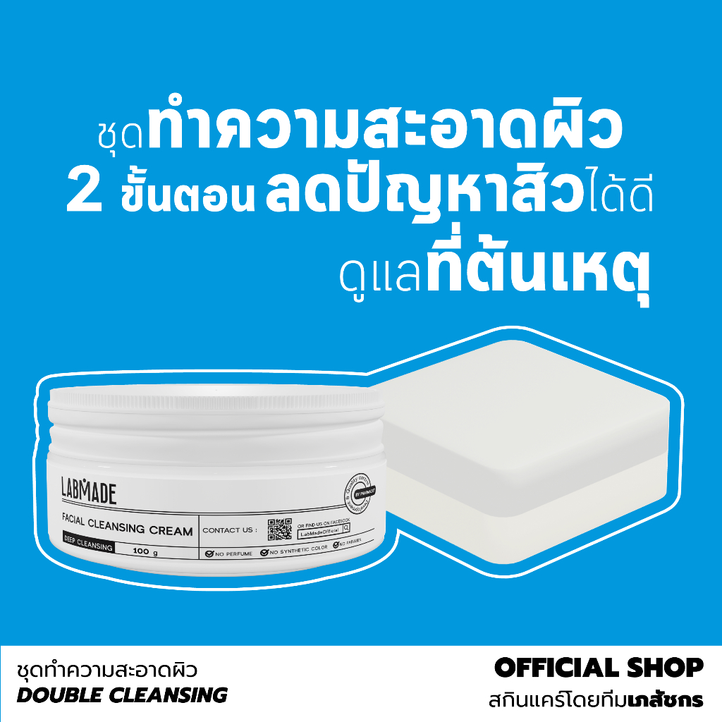 Labmade [ชุดสุดคุ้ม] Double Cleansing (คลีนซิ่ง+สบู่ลดสิว) [DC]