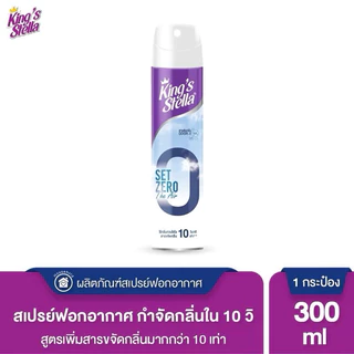 KING’S STELLA Set Zero The Air คิงส์สเตลล่า เซ็ทซีโร่ ดิ แอร์ น้ำยาฟอกอากาศใน 10 วินาที