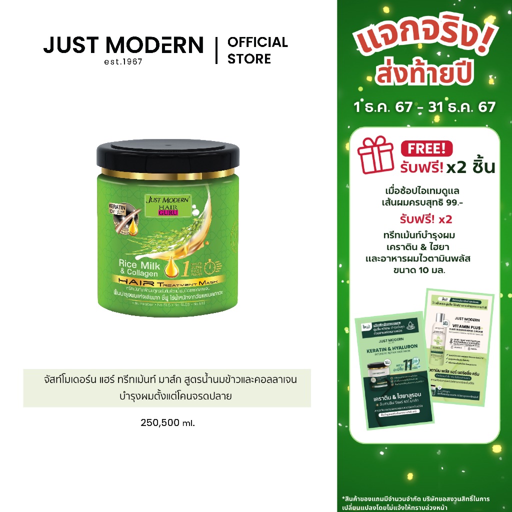 Just Modern (จัสท์โมเดอร์น) Rice Milk & Collagen Hair Treatment แฮร์ ทรีทเม้นท์ มาส์ก สูตรน้ำนมข้าวและคอลลาเจน