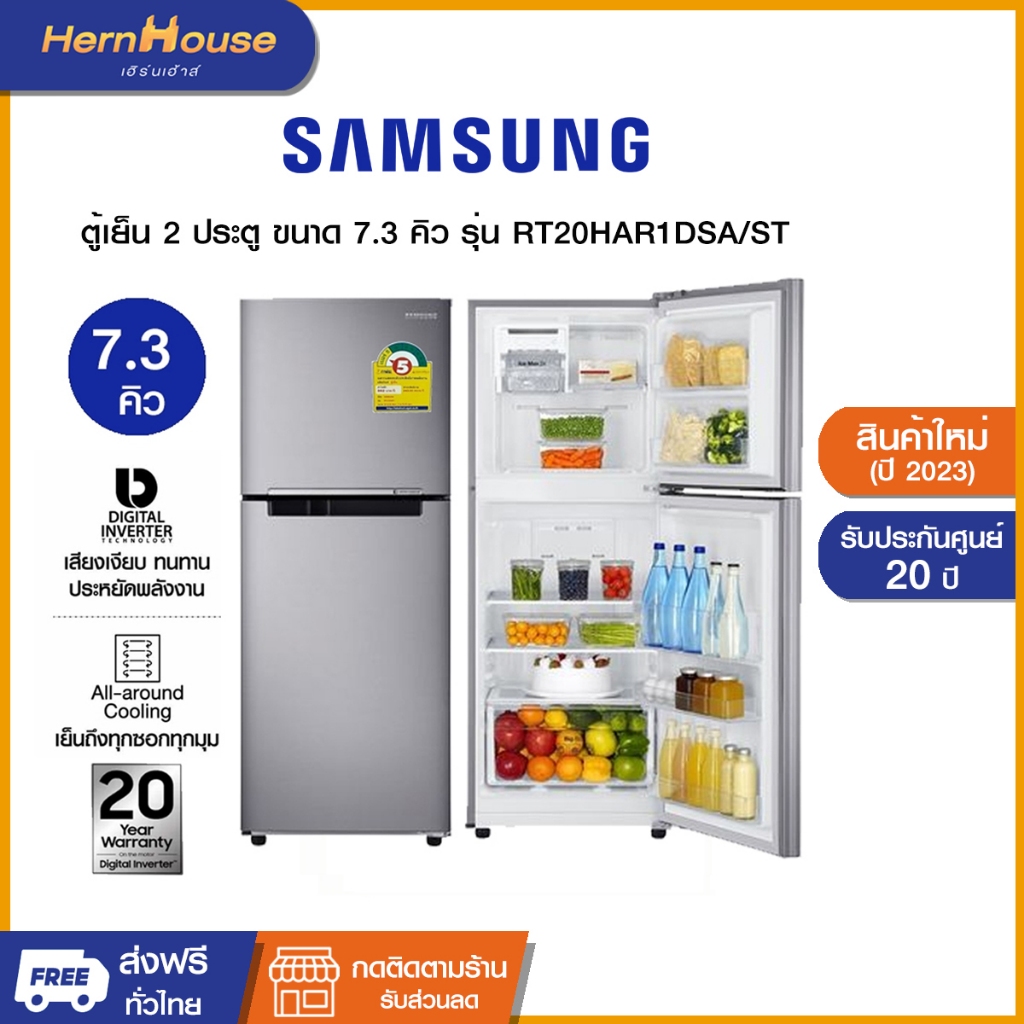 (จัดส่งฟรีพร้อมติดตั้ง) Samsung ตู้เย็น 2 ประตู ขนาด 7.3 คิว รุ่น RT20HAR1DSA/ST