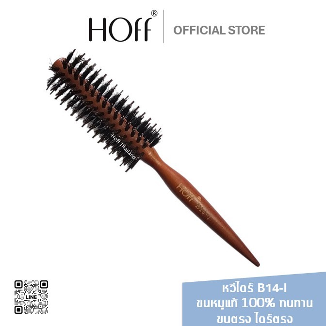 แท้ 100% หวีแปรงไดร์ หวีไดร์ ทนร้อน Hoff ฮอฟ แกน 14 มิล (B14) B14-I-ขนตรง / B14-Z ขนเฉียง  แปรงกลม ขนสัตว์ ขนหมูป่าแท้