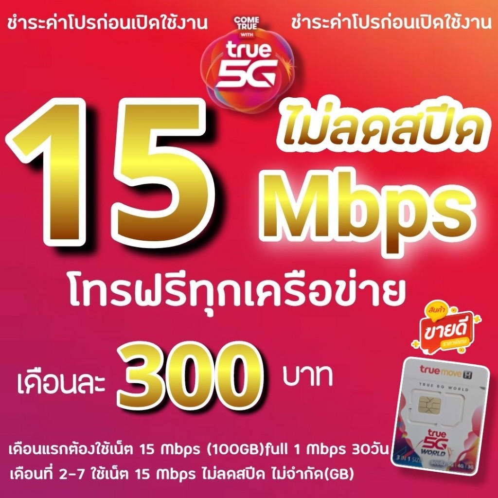 ซิมเทพทรู 15 Mbps ไม่อั้นไม่ลดสปีด+ โทรฟรีทุกค่ายไม่อั้น