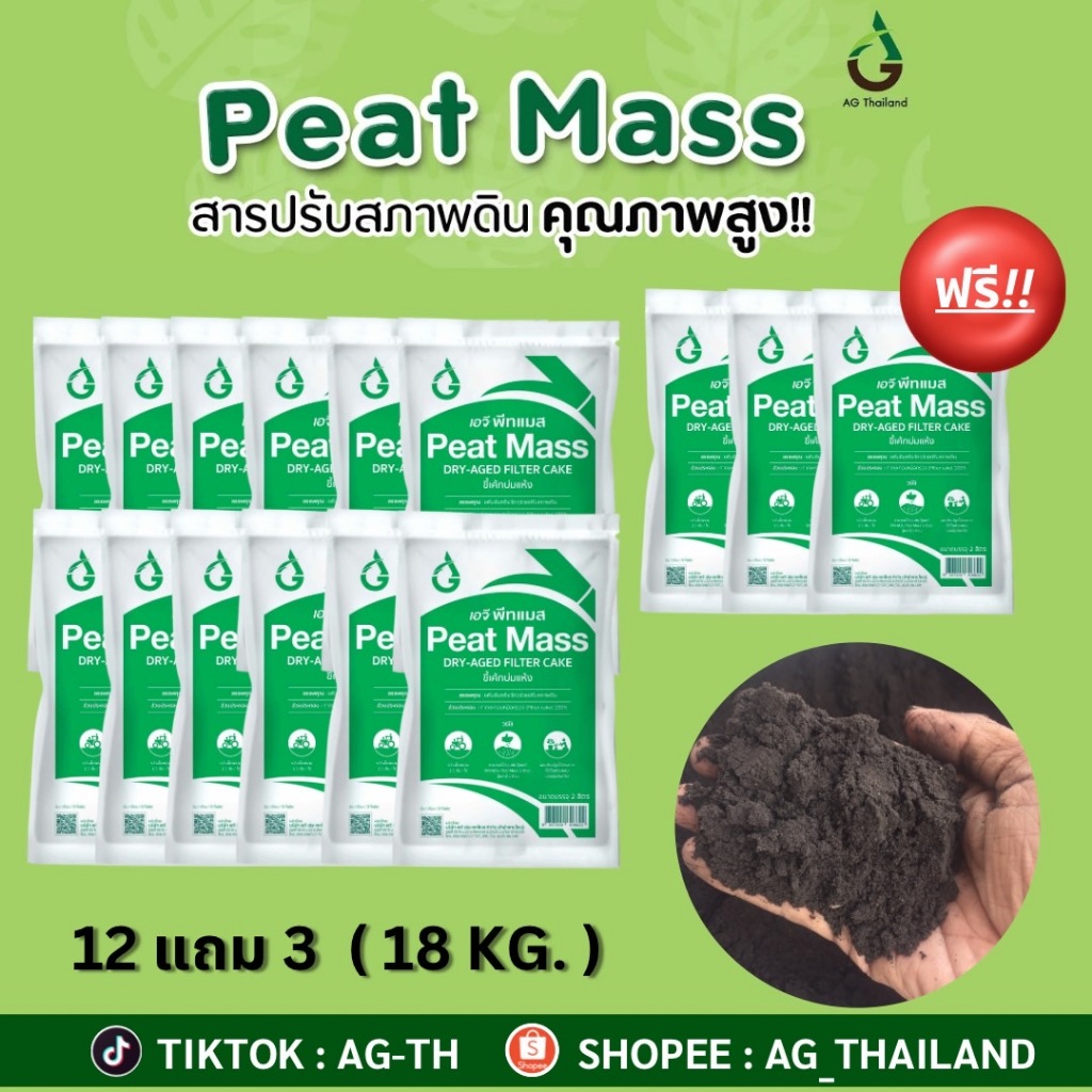 สารปรับปรุงดิน AG Peat Mass ของโรงงานน้ำตาล (Di-sit สภาพดิน) - 12 ฟรี 3 !!!