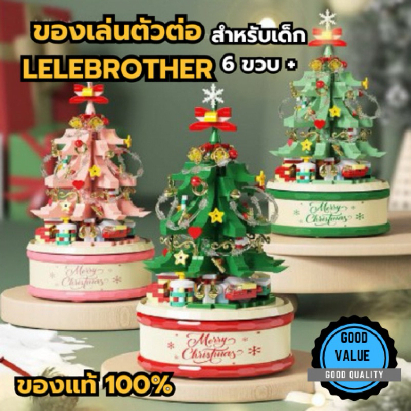 พร้อมส่งจากไทย🔥 ของเล่นตัวต่อ คอลเลคชั่นคริสต์มาส Merry Christmas กล่องดนตรี สำหรับเด็ก 6 ขวบ+ ของขวัญปีใหม่