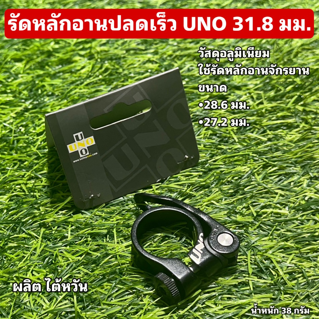 รัดหลักอานปลดเร็ว UNO 31.8 มม.