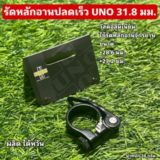 รัดหลักอานปลดเร็ว UNO 31.8 มม.
