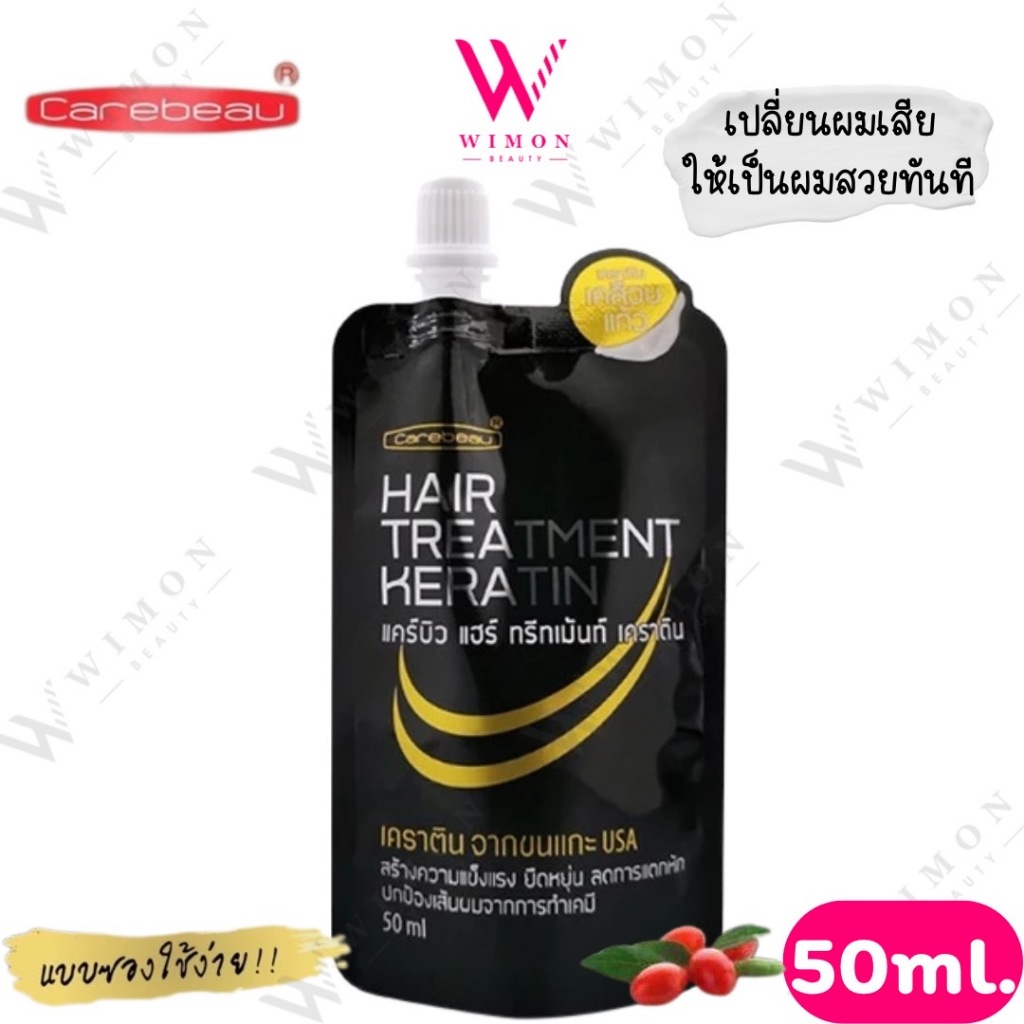 Carebeau Hair Treatment Keratin 50ml. แคร์บิว แฮร์ ทรีทเมนท์ เคราติน/17452