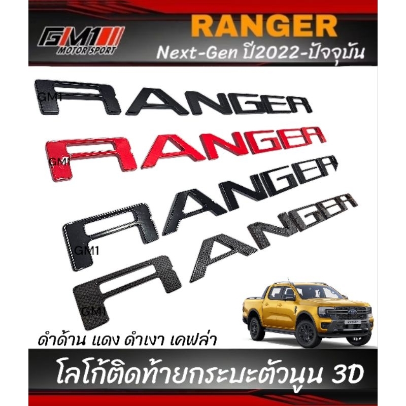โลโก้ตัวนูน 3D RANGER ติดฝาท้ายกระบะ Ford Ranger ปี2022-ปัจจุบัน
