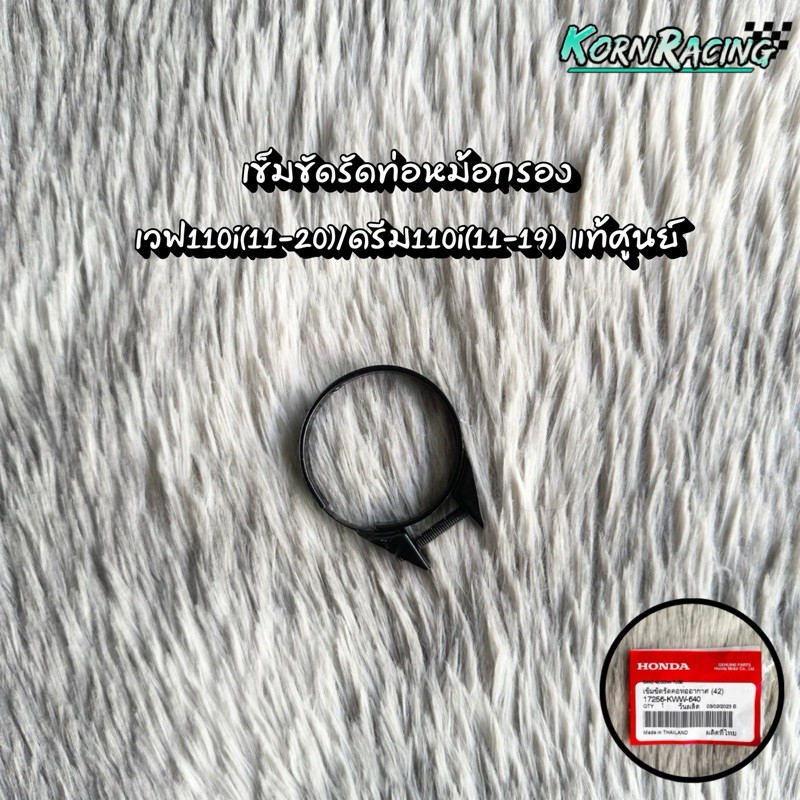 เข็มขัดรัดท่อหม้อกรองเวฟ110i(11-20)/ดรีม110i(11-19) แท้ศูนย์ 17256-KWW-640